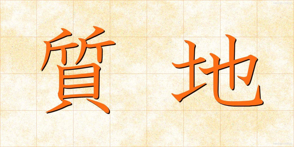 質地 (しっち)