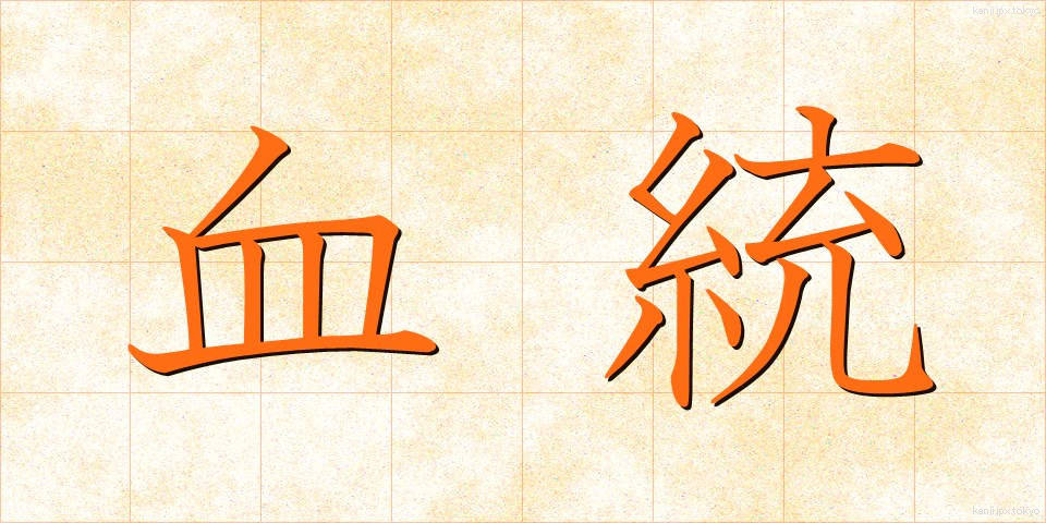 血統 (けっとう)