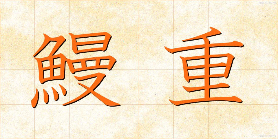 鰻重 (うなじゅう)