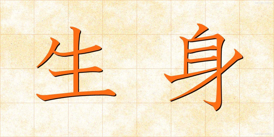 生身 (なまみ)