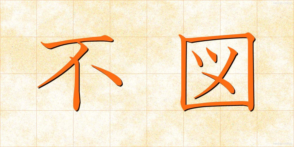 不図 (ふと)