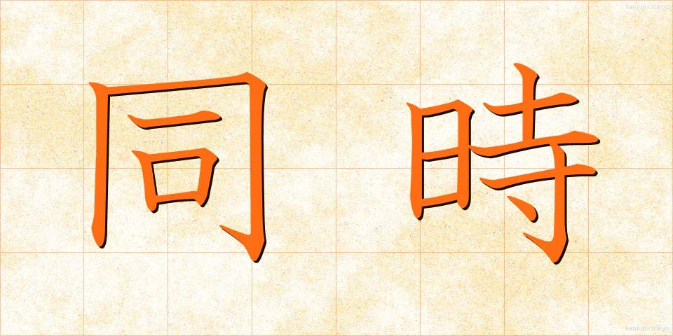 同時 (どうじ)