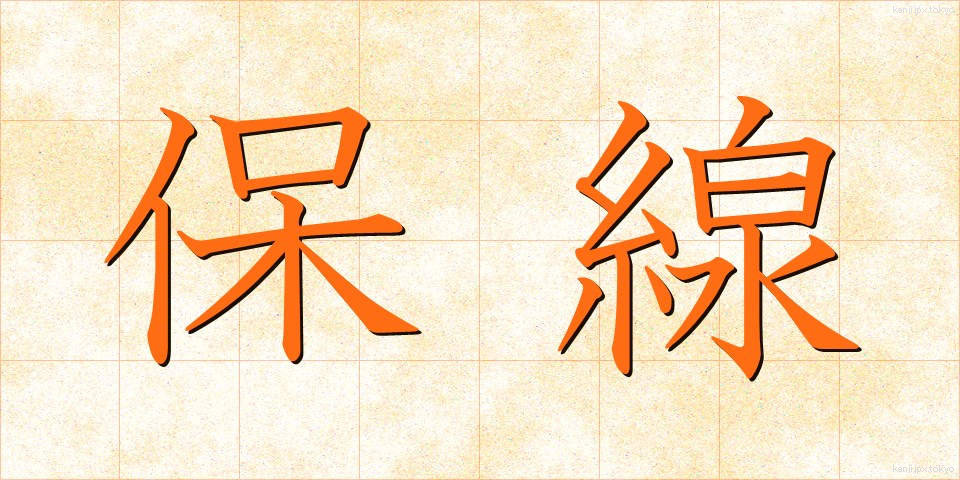 保線 (ほせん)