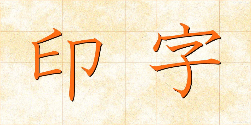 印字 (いんじ)