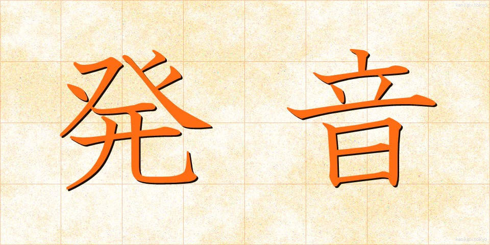 発音 (はつおん)