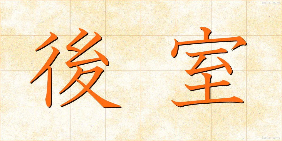 後室 (こうしつ)