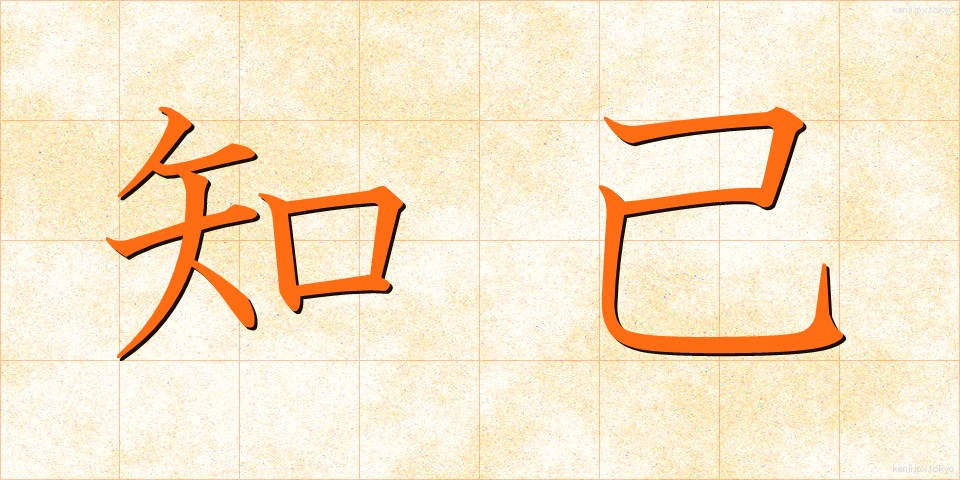 知己 (ちき)