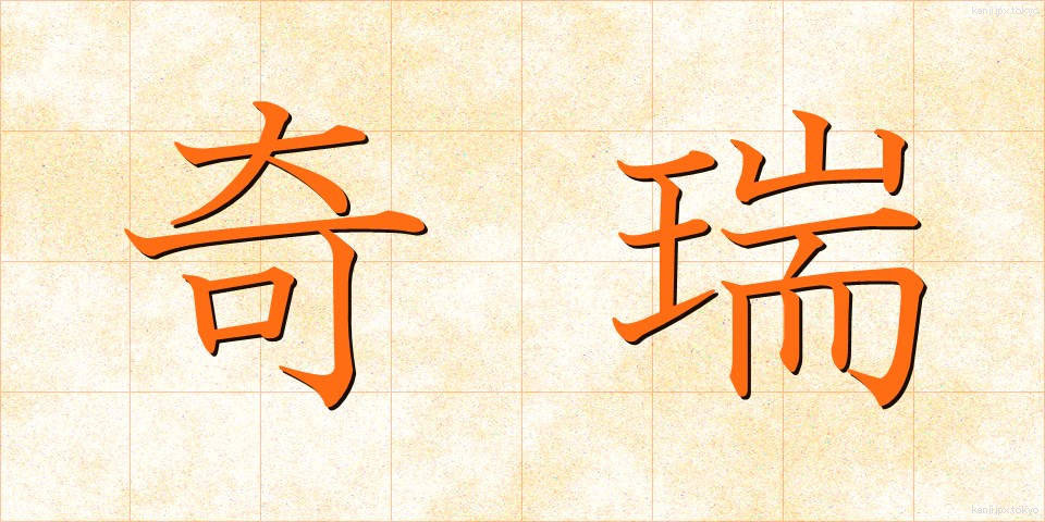 奇瑞 (きずい)