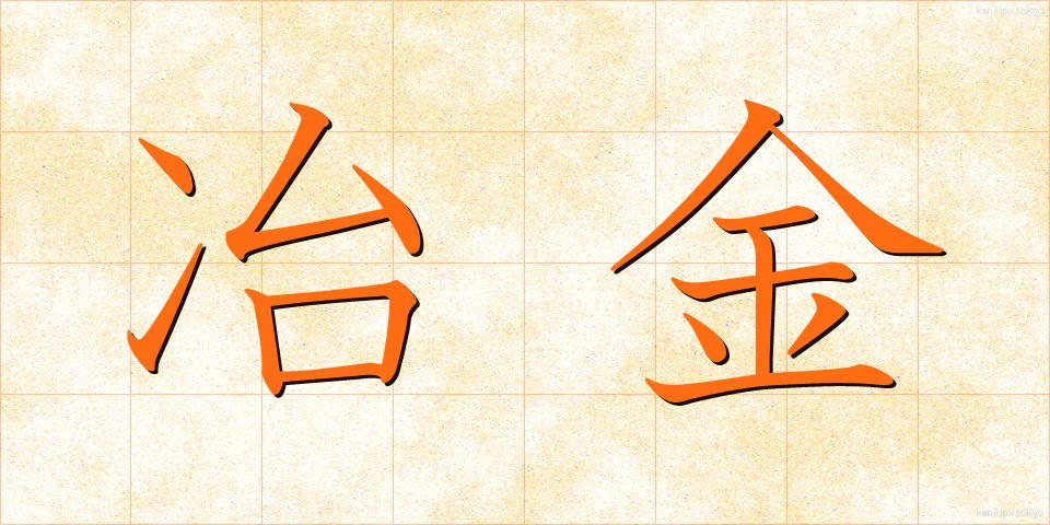 冶金 (やきん)