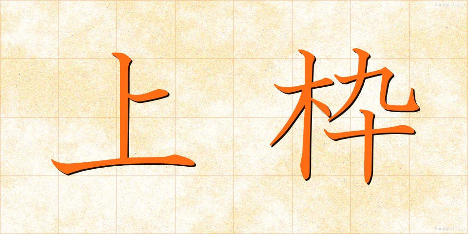 上枠 (うわわく)