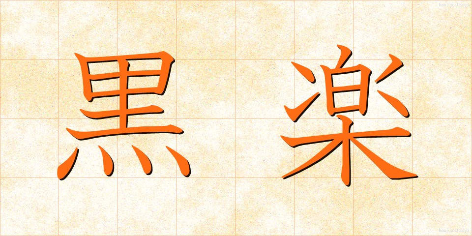 黒楽 (くろらく)