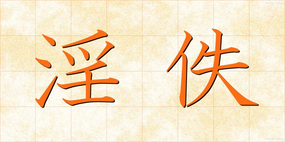淫佚 (いんいつ)