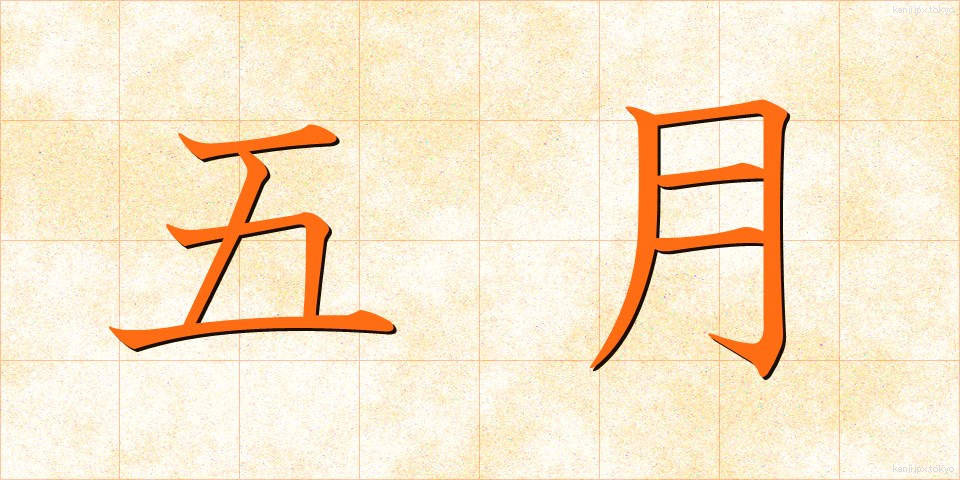 五月 (ごがつ)