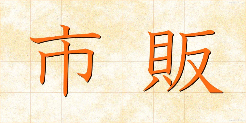 市販 (しはん)