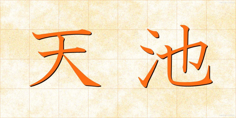 天池 (てんち)