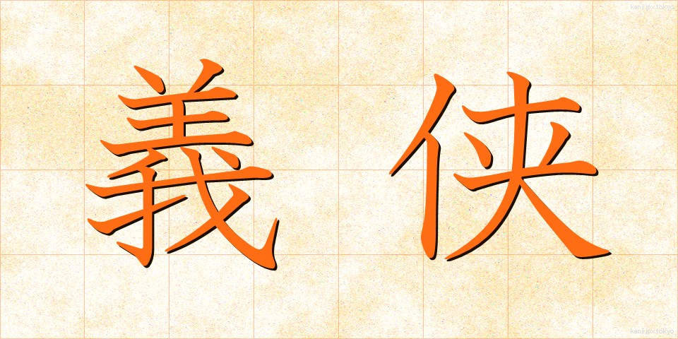義侠 (ぎきょう)