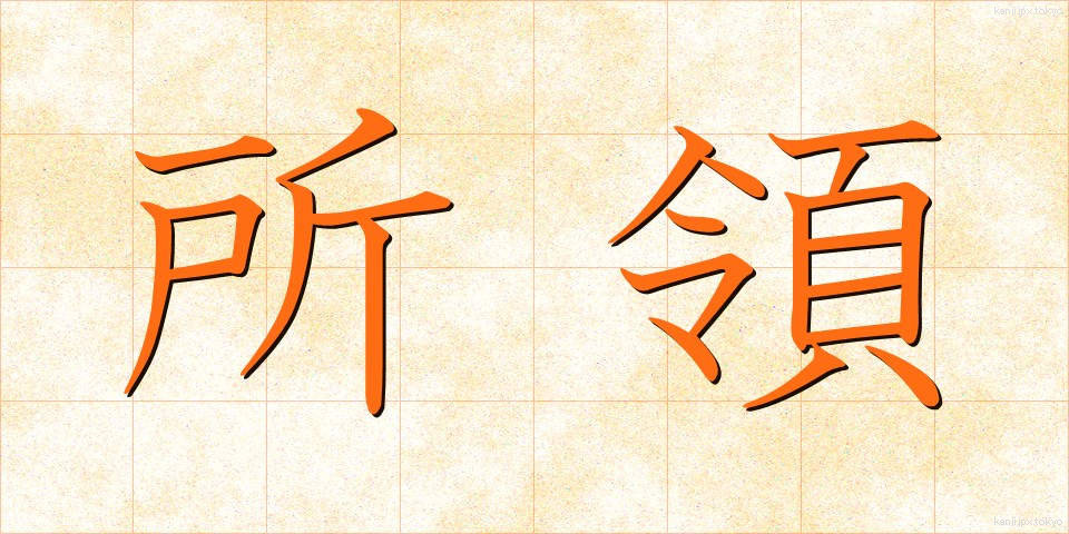 所領 (しょりょう)