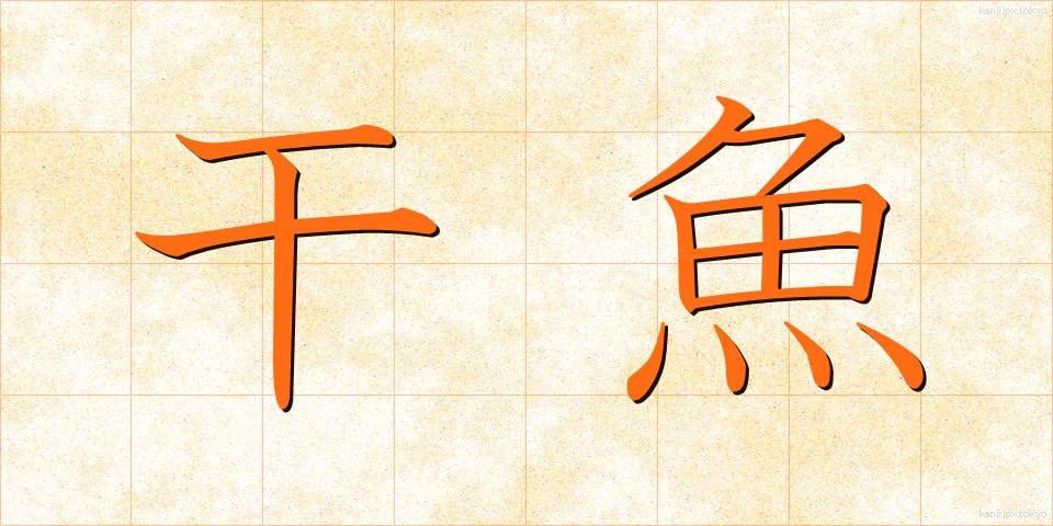干魚 (ひうお)