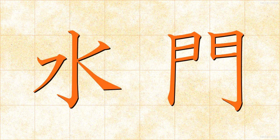 水門 (すいもん)