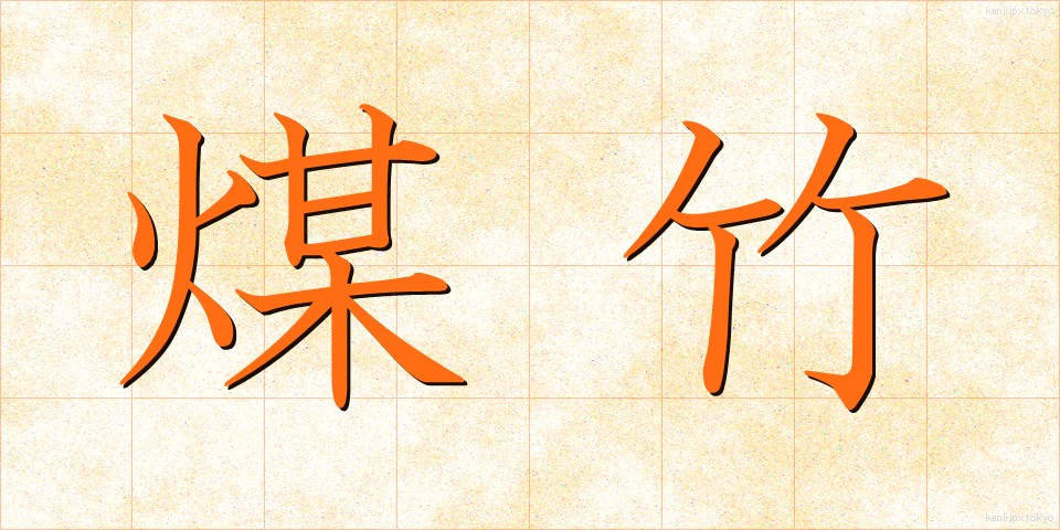 煤竹 (すすたけ)