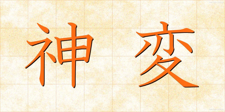 神変 (しんぺん)