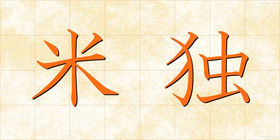 米独 (べいどく)