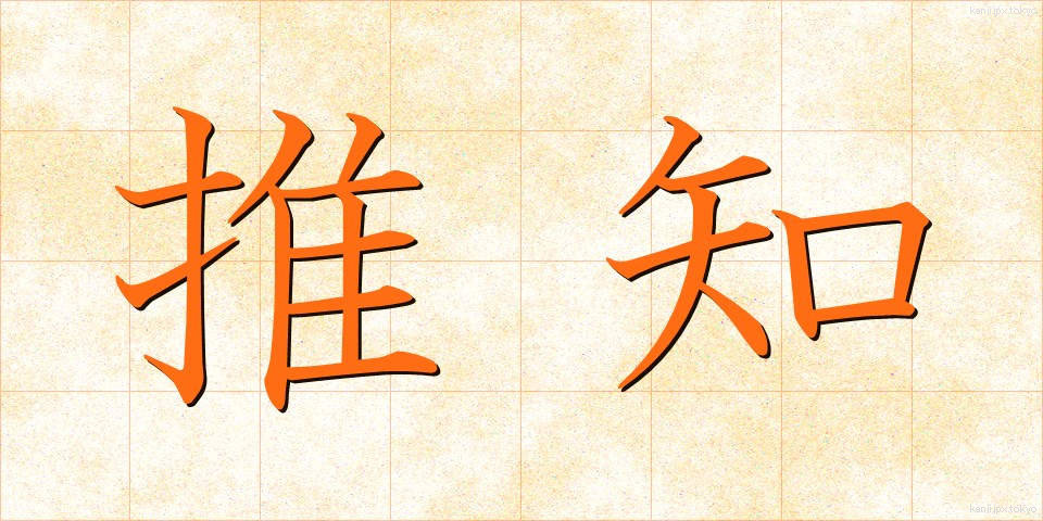 推知 (すいち)