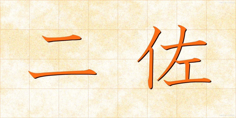 二佐 (にさ)