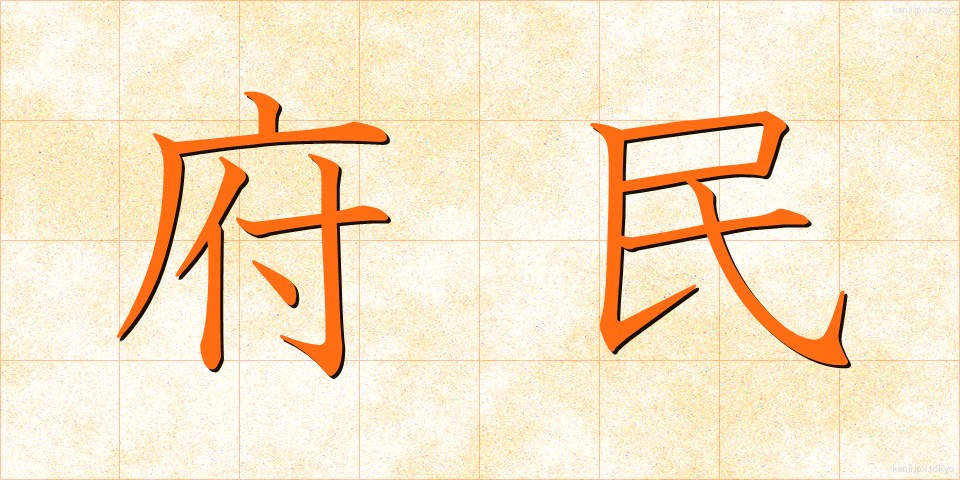 府民 (ふみん)