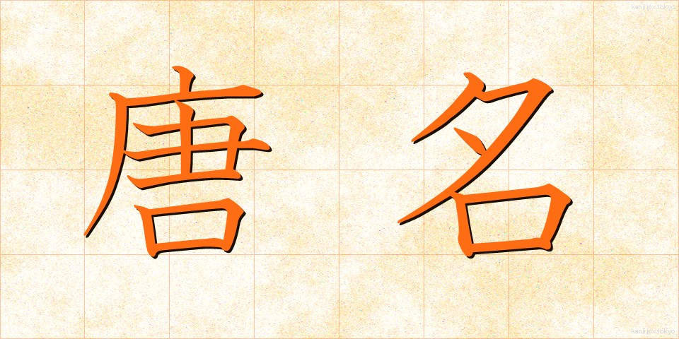 唐名 (とうめい)