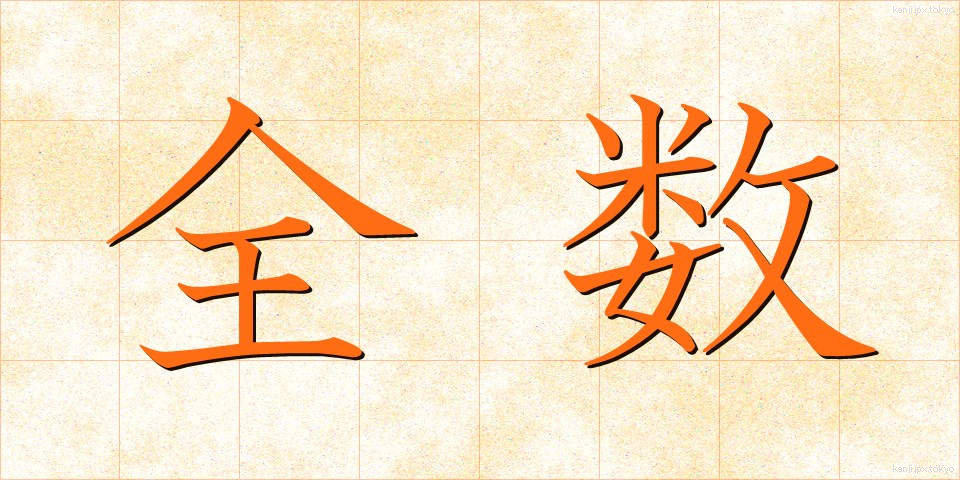 全数 (ぜんすう)