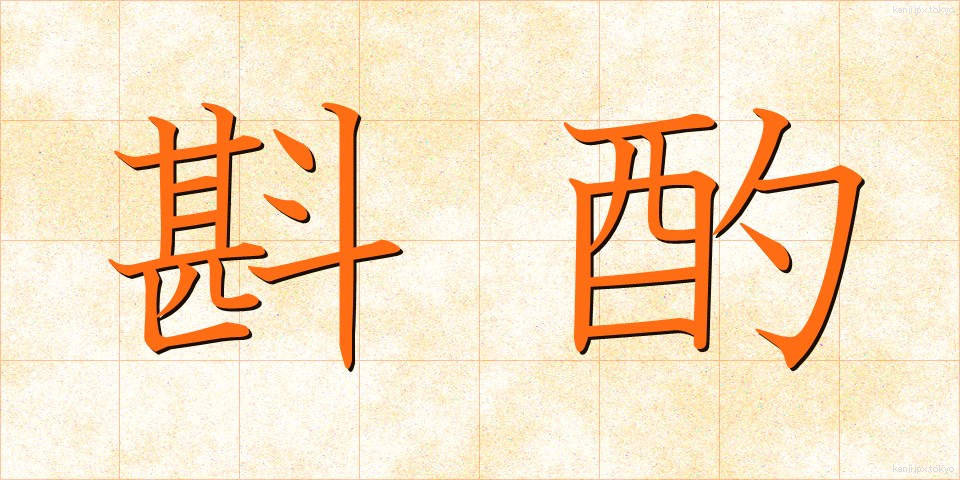斟酌 (しんしゃく)