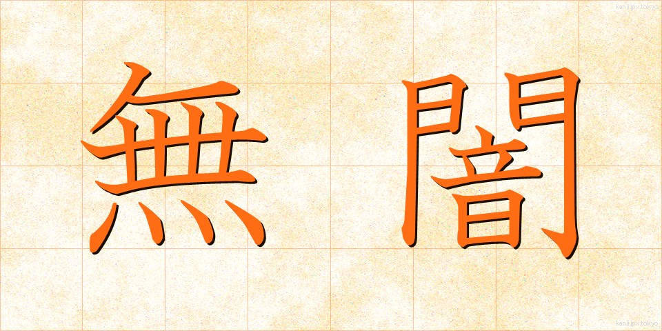 無闇 (むやみ)