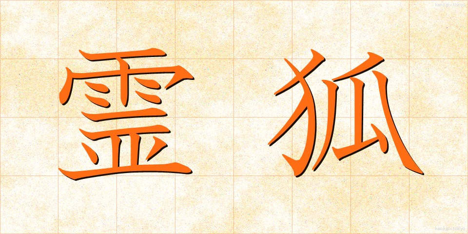 霊狐 (れいこ)