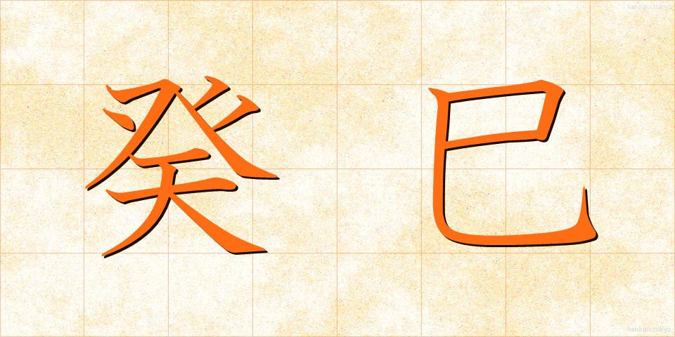 癸巳 (きし)