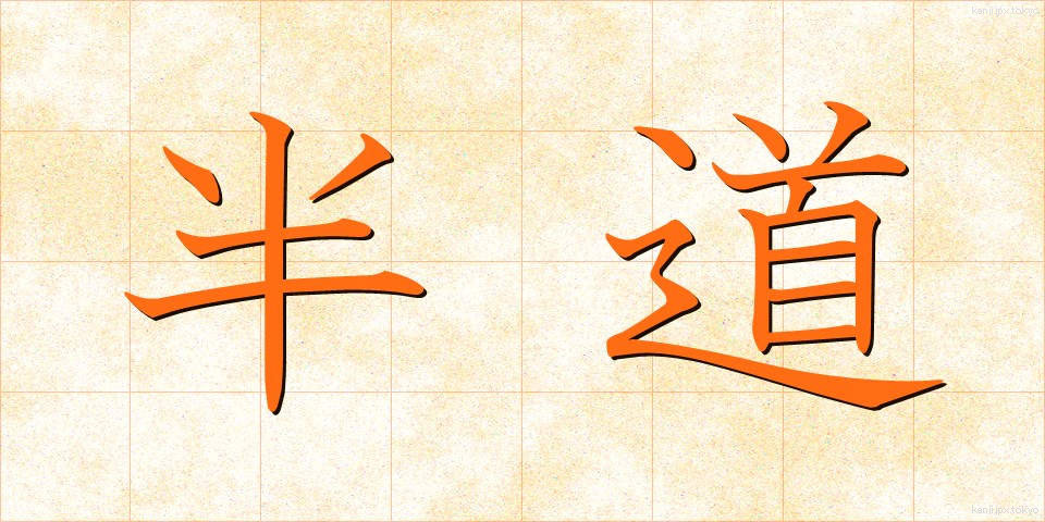 半道 (はんどう)