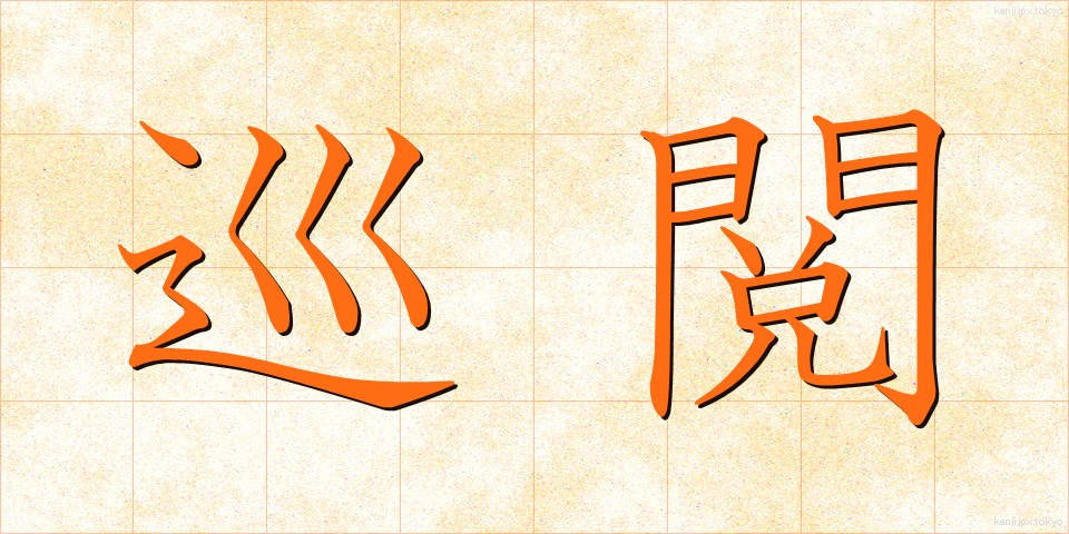 巡閲 (じゅんえつ)