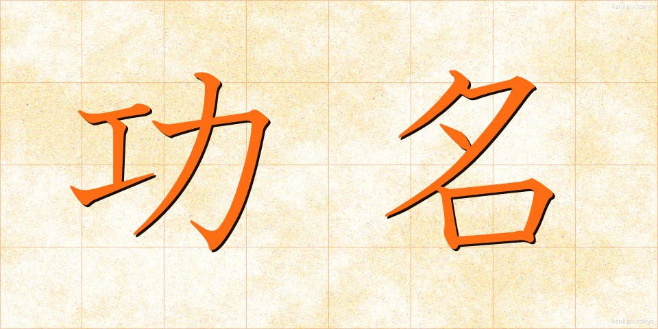 功名 (こうみょう)