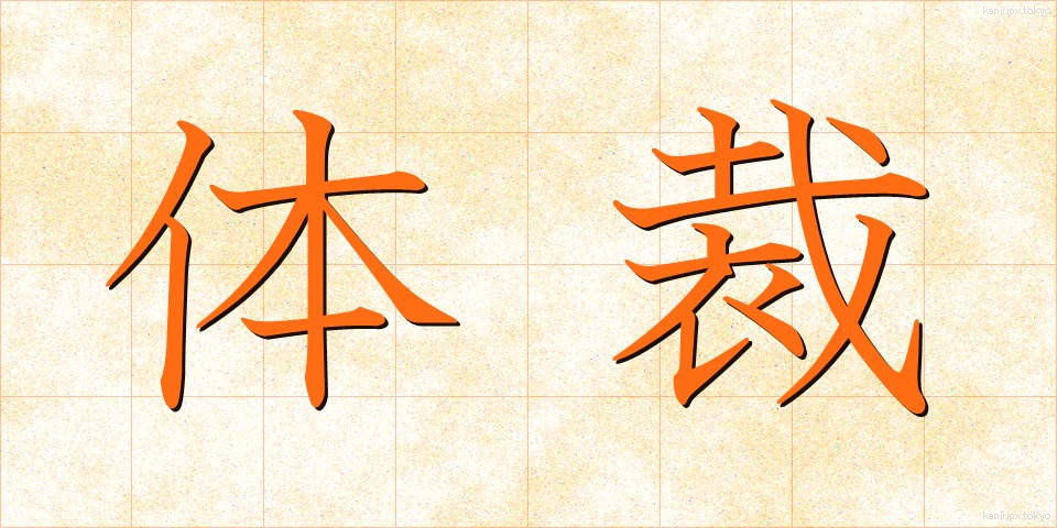 体裁 (ていさい)