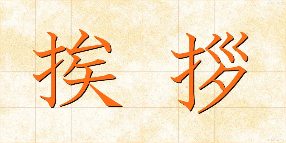 挨拶 (あいさつ)