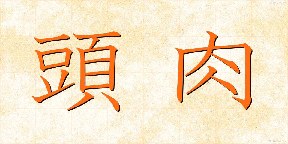 頭肉 (とうにく)