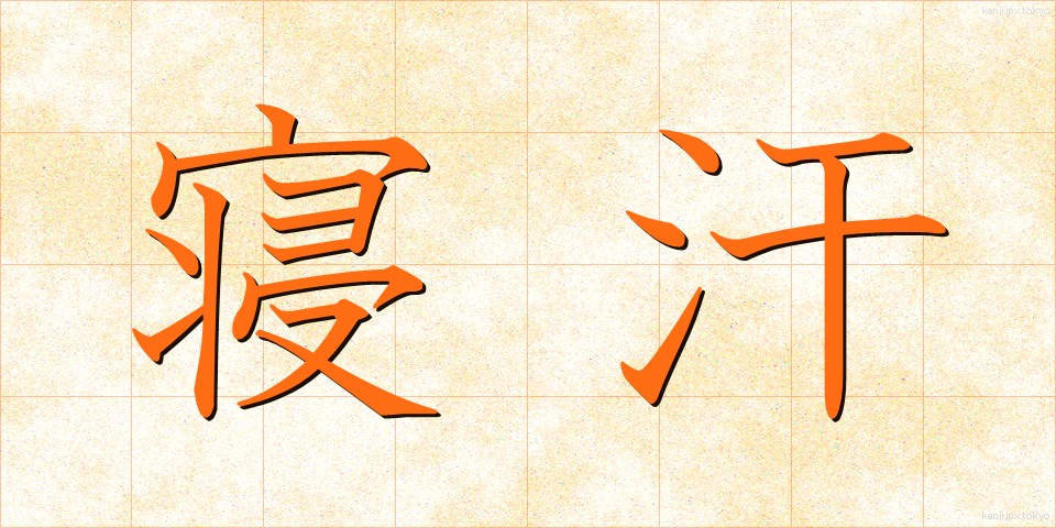 寝汗 (ねあせ)