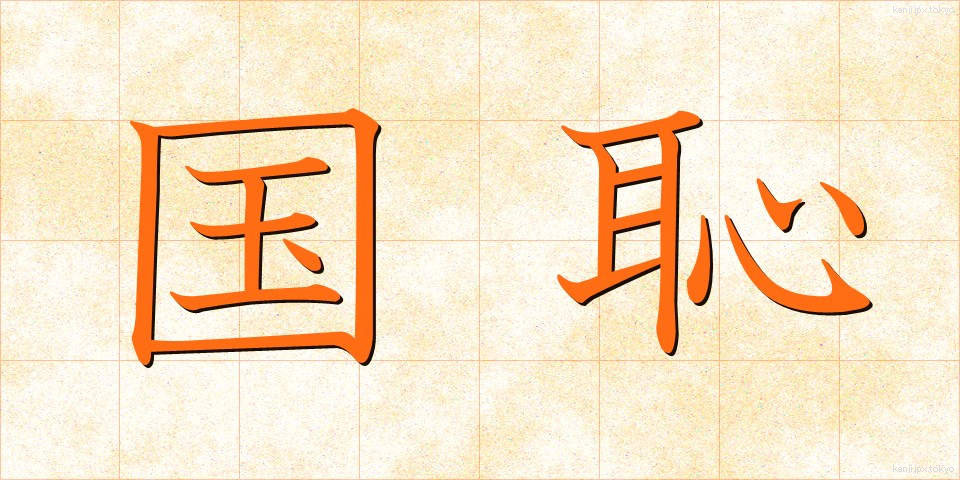 国恥 (こくち)