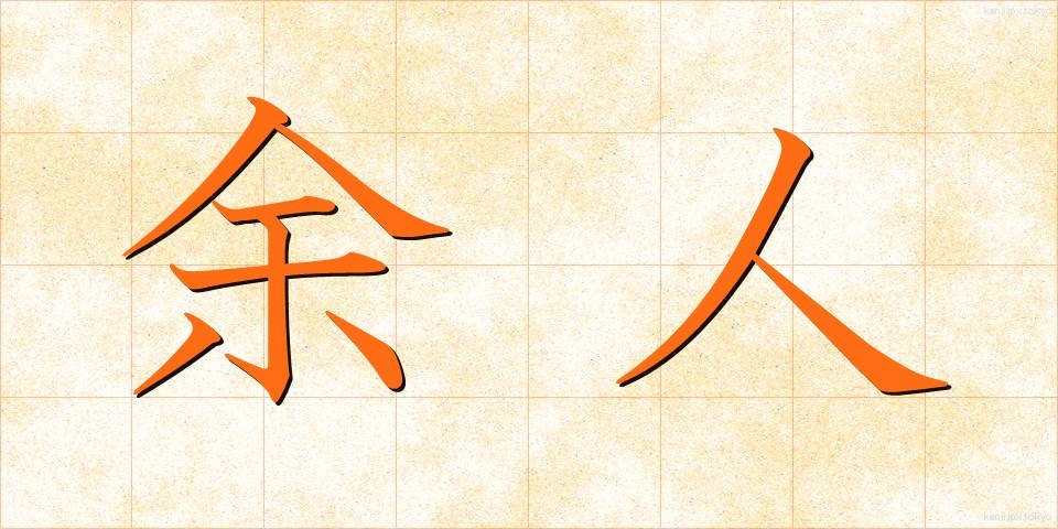 余人 (よじん)