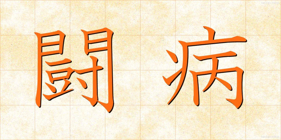 闘病 (とうびょう)