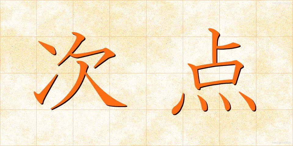 次点 (じてん)