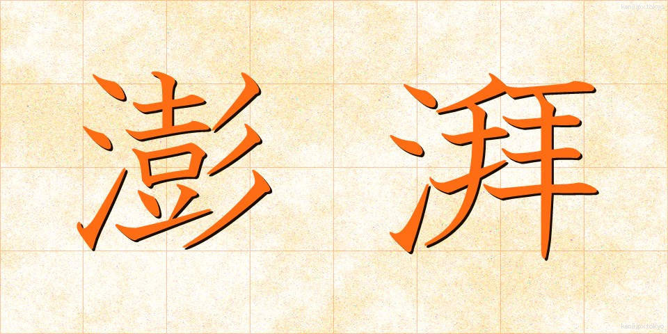 澎湃 (ほうはい)