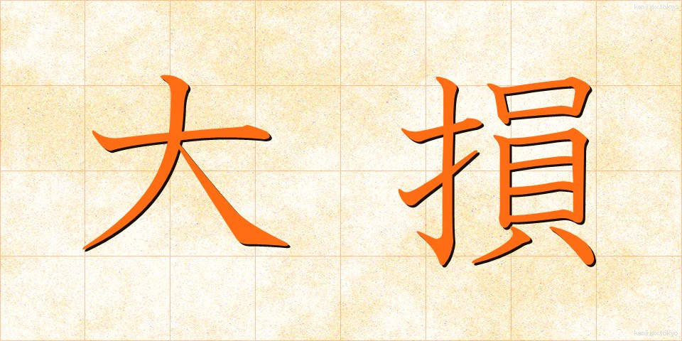 大損 (おおそん)