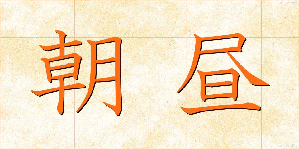 朝昼 (あさひる)