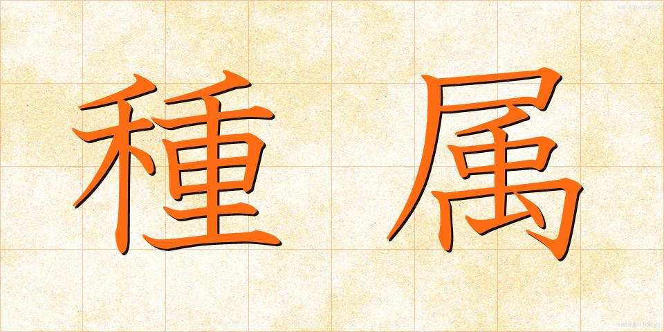 種属 (しゅぞく)